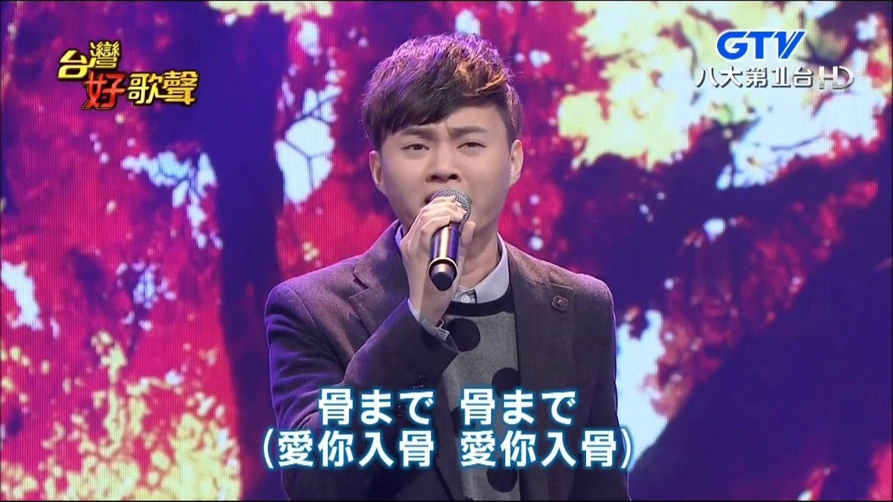2016.03.05 【台灣好歌聲】許富凱-愛你入骨+骨まで愛して