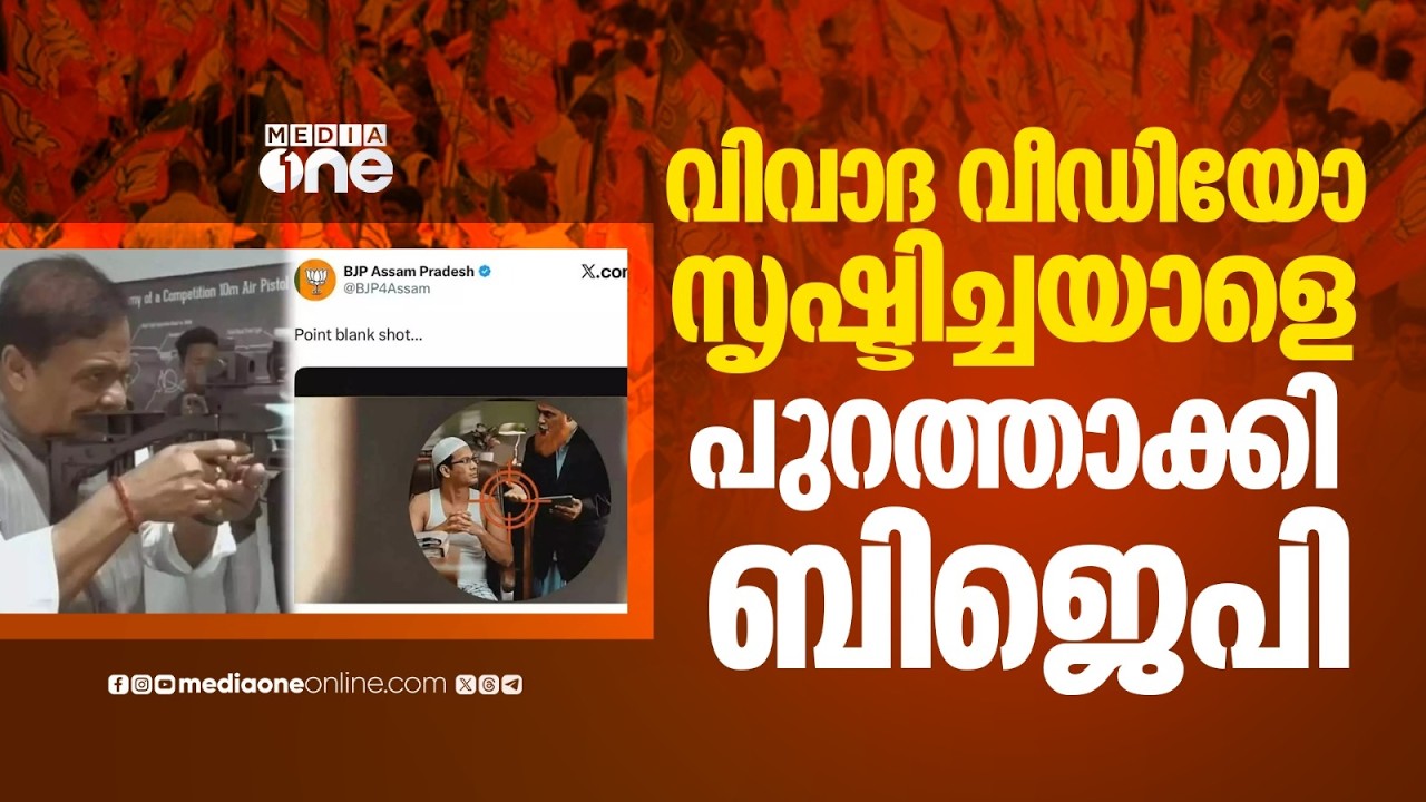 മുസ്‌ലിംകൾക്കെതിരെ തോക്കുചൂണ്ടി നിൽക്കുന്ന വിവാദ വീഡിയോ സൃഷ്ടിച്ച നേതാവിനെ പുറത്താക്കി BJP