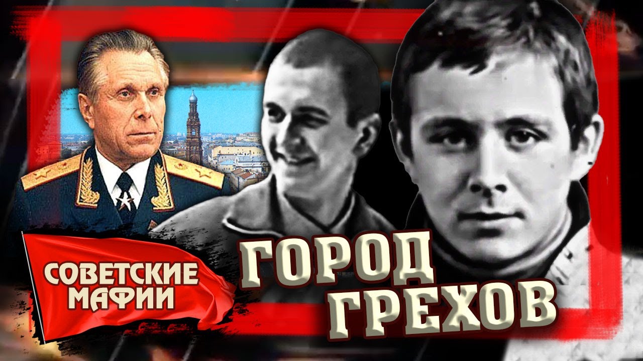 Город грехов. ОПГ 