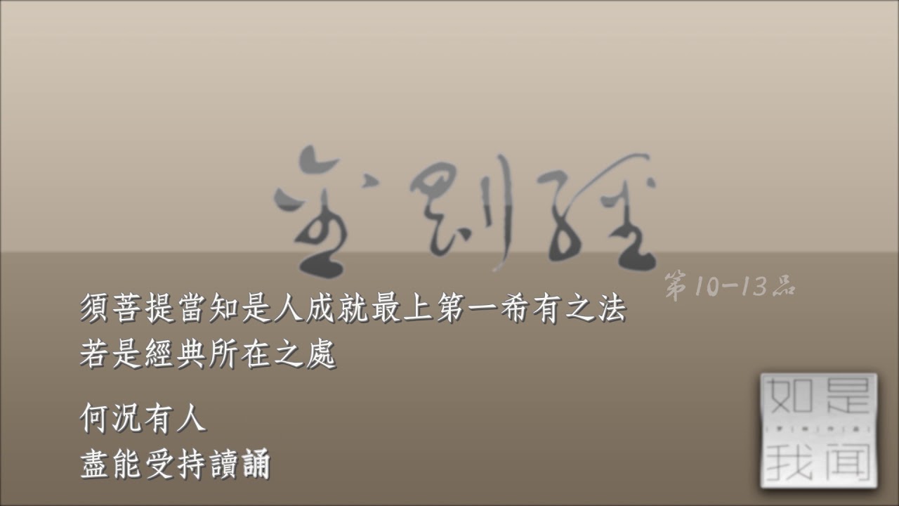 金剛經【羅林(刀郎)主唱】10-13品 【繁體經文導讀版】
