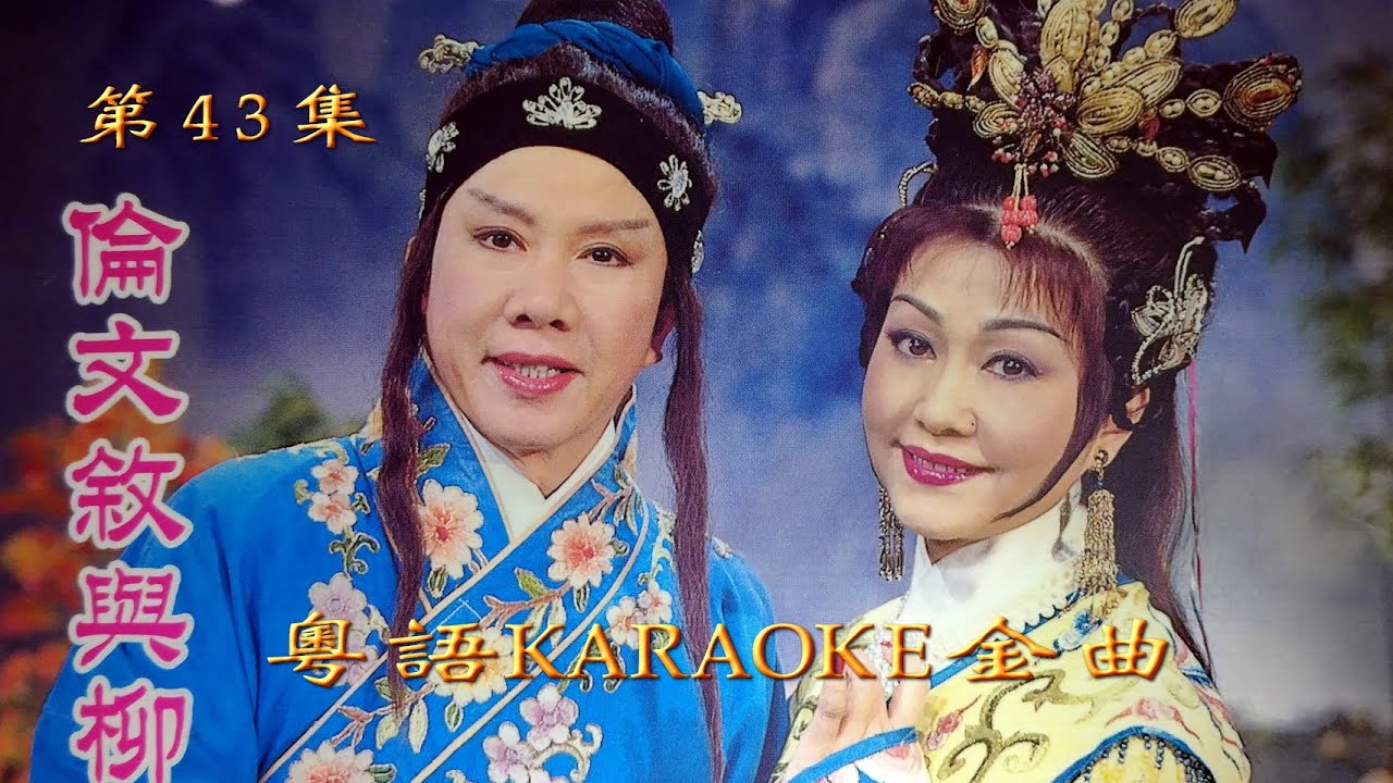 KARAOKE粵劇折子戲之尹光胡美儀粵曲精華8A 倫文敍與柳如眉(有人聲及歌詞字幕) Highlights from Cantonese Operas