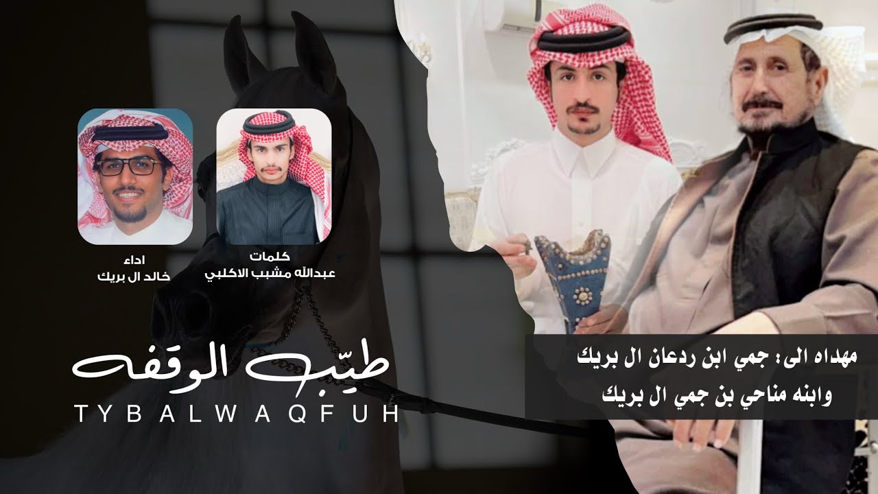 طيب الوقفه - كلمات عبدالله مشبب الاكلبي - اداء خالد ال بريك 2025 حصرياً