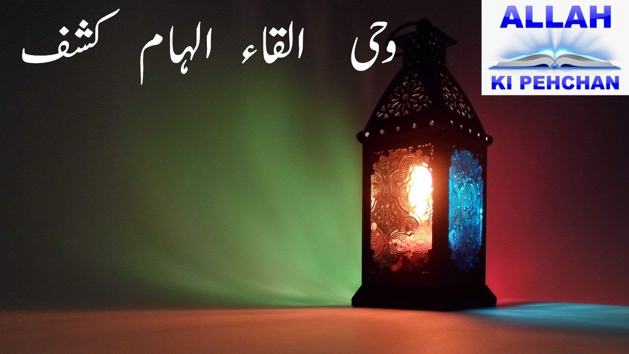 Wahi Alqa Ilham Kashaf - Wahi Kya Hai - Wahi ki Tareef - Wahi ki Iqsam