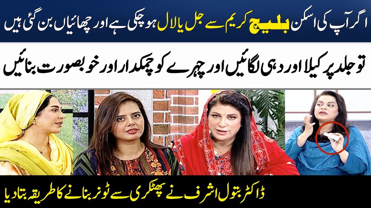 Ghar Main Skin Toner Banane Ka Asan Tareeqa | Dr Batool | Dr Bilquis | Madeha Naqvi | SAMAA TV