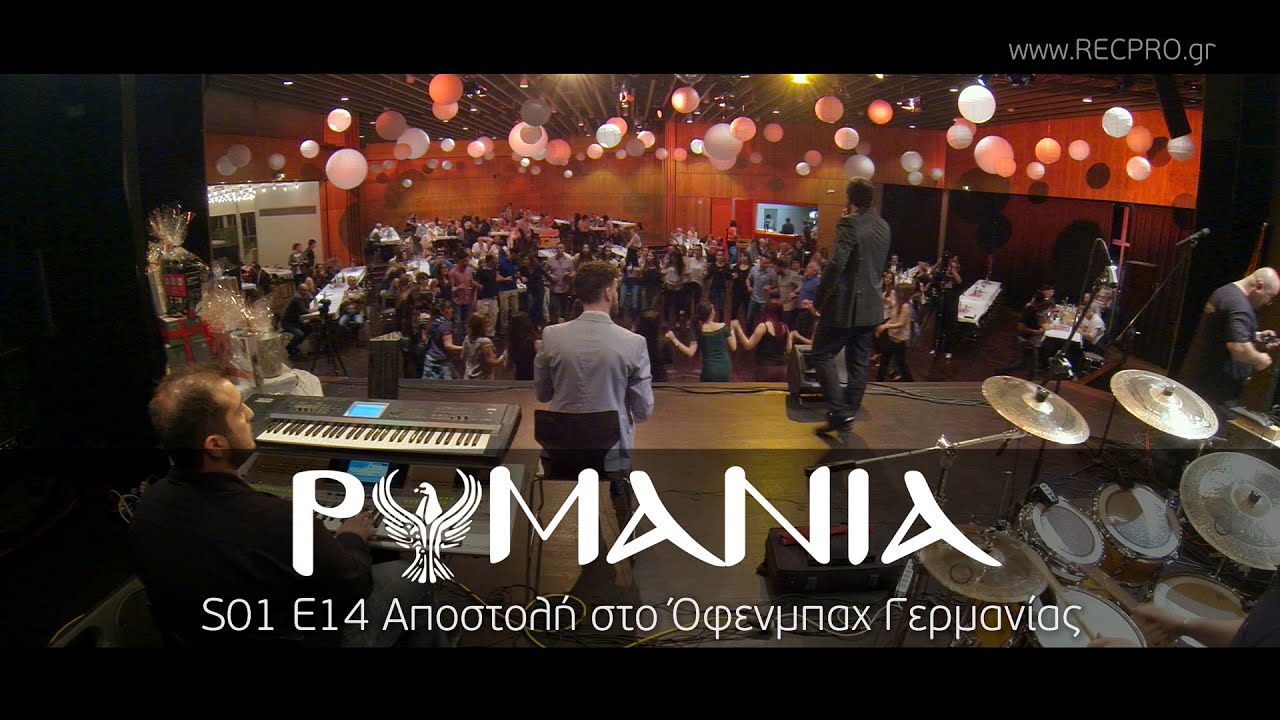 ΡΩΜΑΝΙΑ S01 E14 Aποστολή στο Όφενμπαχ της Γερμανίας