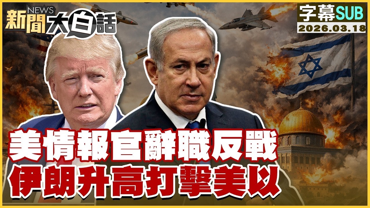 【SUB】美情報官辭職反戰 伊朗升高打擊美以【#TVBS財經 X #新聞大白話】20260318 #字幕版 #伊朗 #美國 #以色列