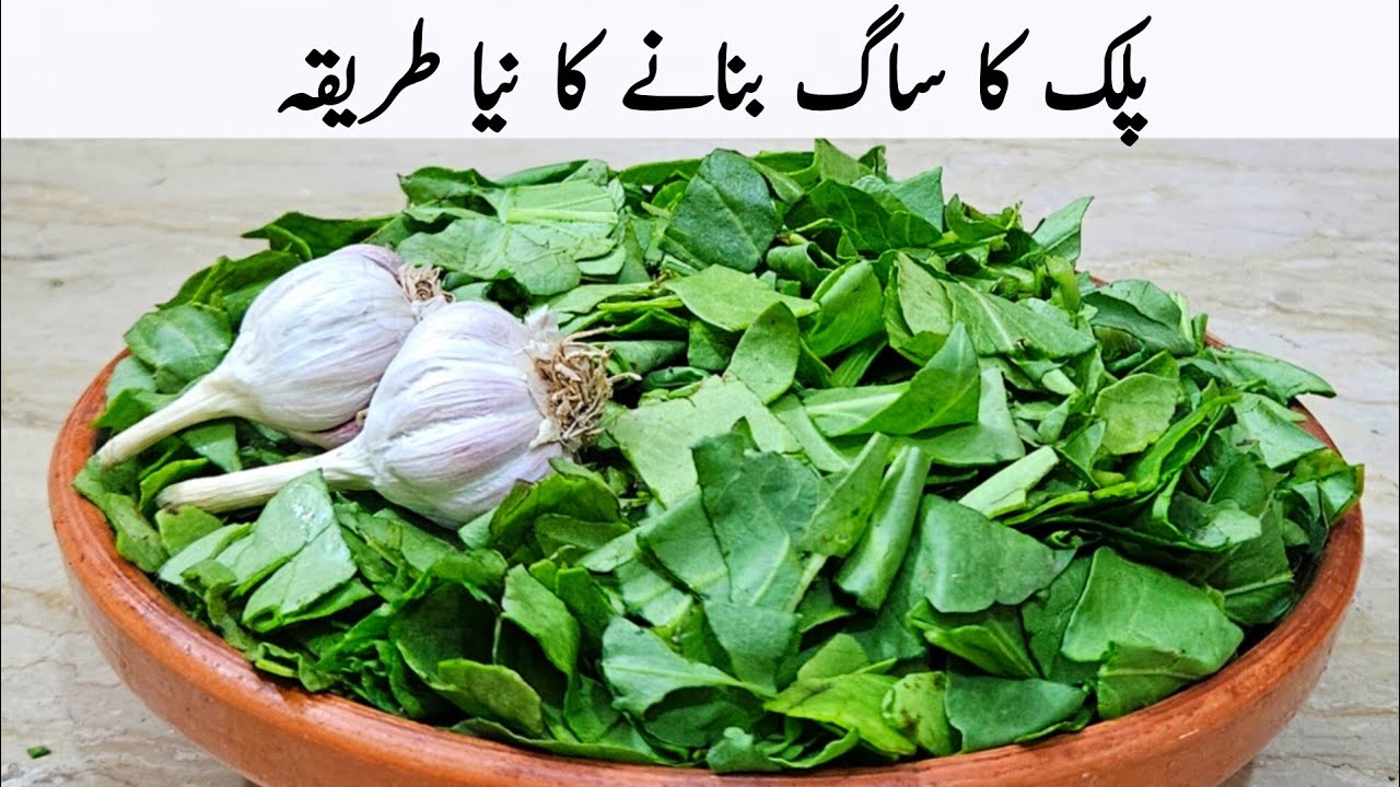 اس بار مزیدار پالک کا ساگ بنانے کا نیا طریقہ سیکھ لیں | Palak Ka Saag 