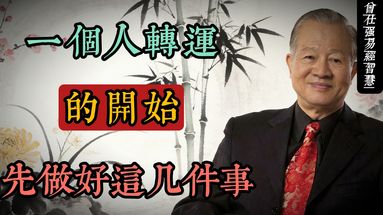 好磁場，好運自來：曾仕強教你用《易經》智慧轉運的四大法門#人生智慧 #命理 #哲學 #曾仕強 #易經 #正能量
