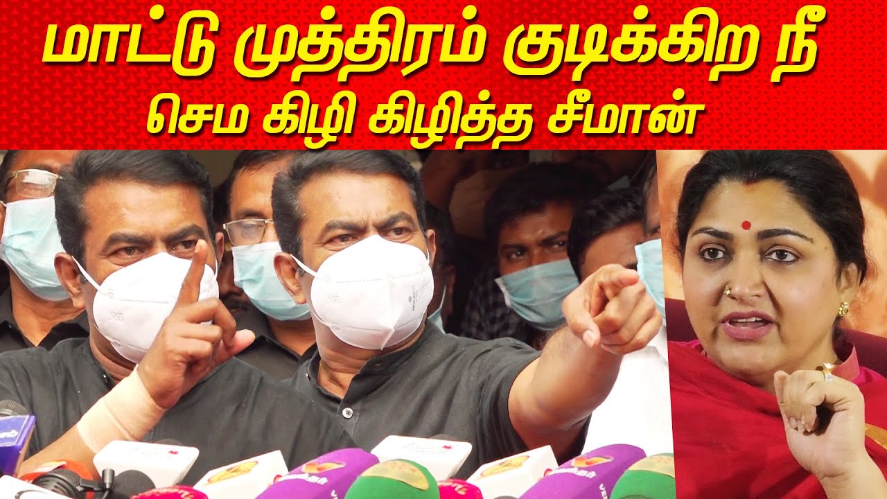 மானம் கெட்டவனுக.. Seeman Speech latest against Kushboo BJP | Thirumavalavan latest Seeman Latest NTK