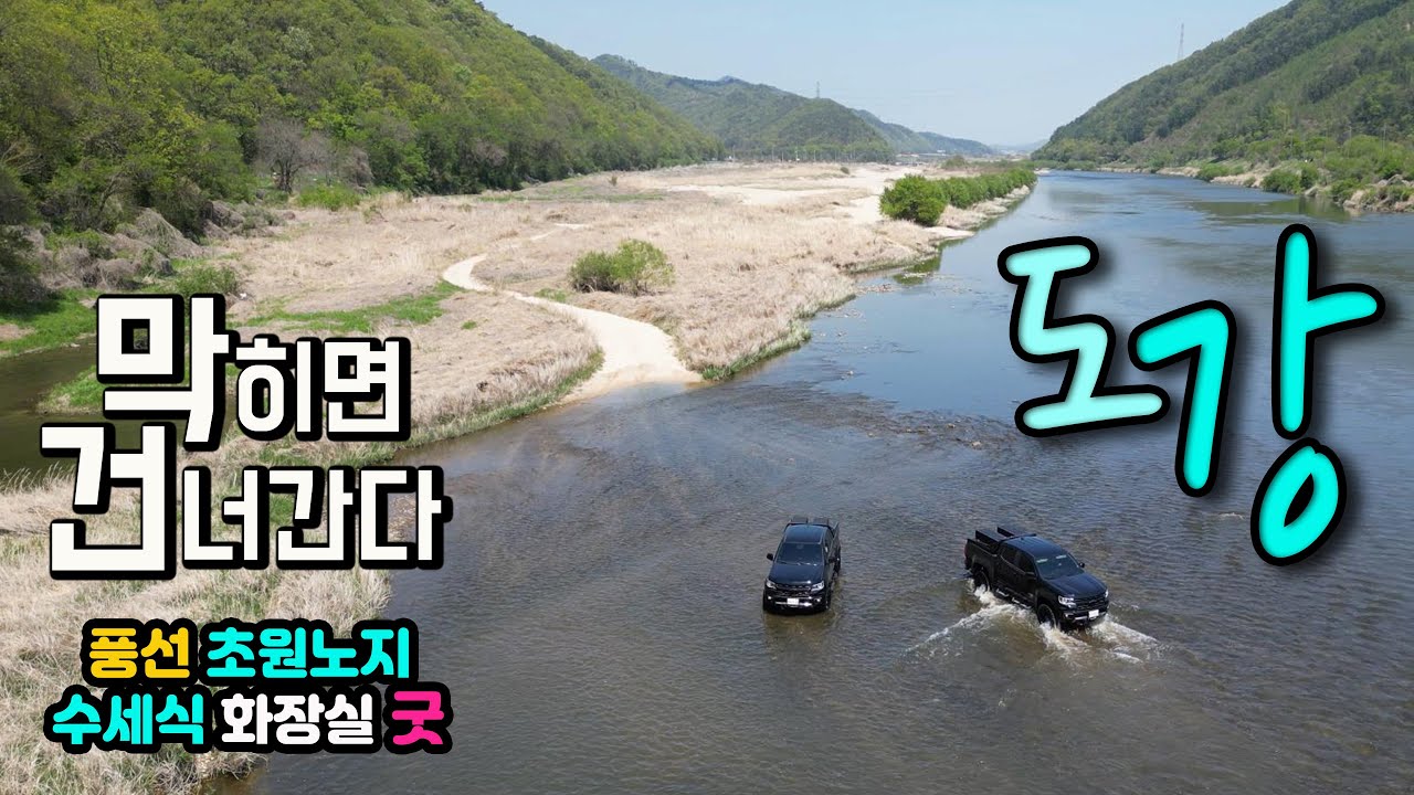 여기 어때요? 수도권 1시간 무료 캠핑 차박 노지, 카라반 캠핑카 모두 OK, 수세식 화장실이 있는 강변 초원, 캠핑카여행 원주 용호리 섬강 노지, 두꺼비 오토캠핑장.