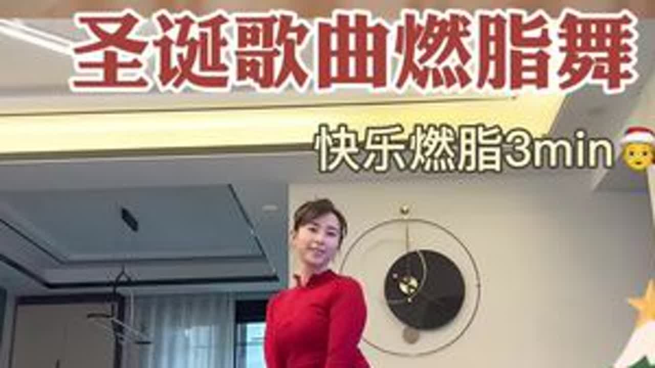 圣诞歌曲的燃脂舞 把气氛搞起来 超简单3遍就会 太嗨了#新手小白燃脂舞 #暴汗燃脂瘦全身 #好身材练起来 #居家锻炼 #节奏感强的健身操音乐推荐