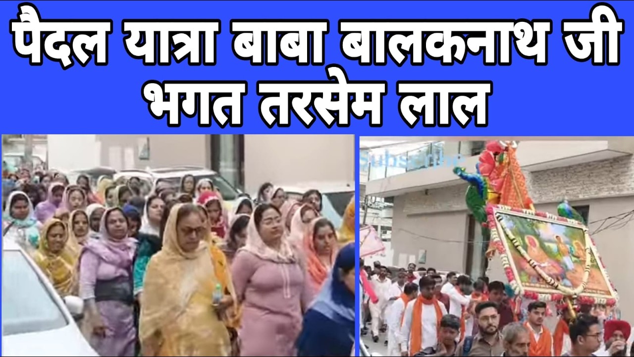 पैदल चाला मेरे बाबा पौणाहारी दा  Ludhiana | Baba Balak Nath Ji | Bhagat Tarsem Lal | Punjab