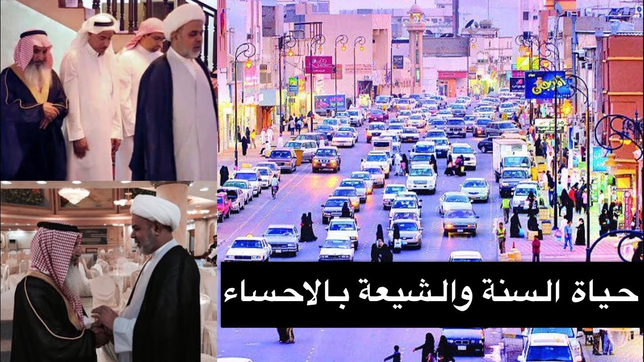السنة والشيعة بالاحساء كيف يتعايشون؟