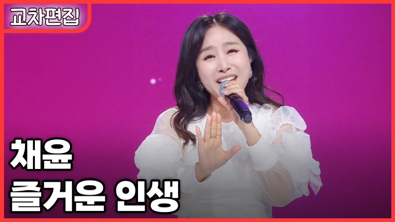 [교차편집] 채윤 - 즐거운 인생 / KBS 방송