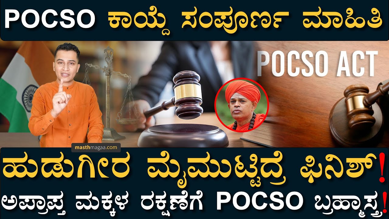 ಎಲ್ಲ ತಂದೆ ತಾಯಿ ಈ ವಿಡಿಯೋ ನೋಡಿ! | POCSO ACT Explained | Muruga Seer Case | Masth Magaa | Amar Prasad