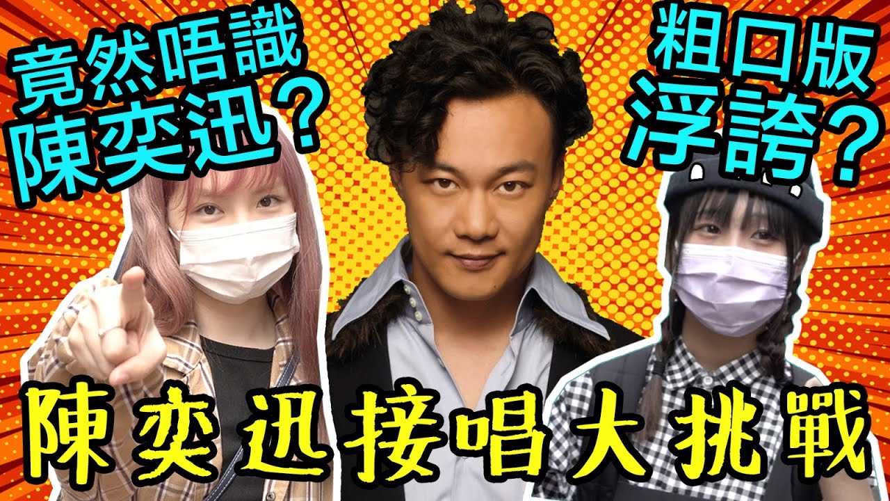 街頭唱歌挑戰! 港男都很會唱?!! 中學生: 邊個係陳奕迅?【Chill Up街訪】