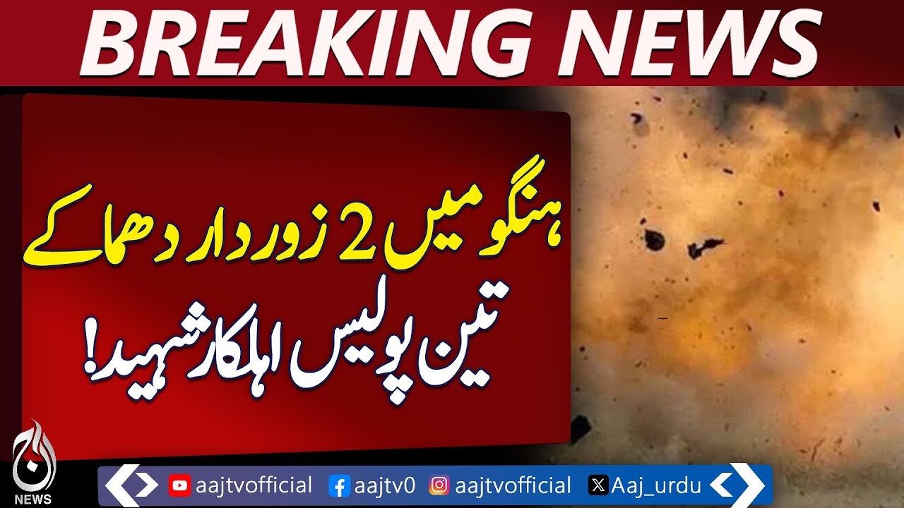 Two Powerful Blasts in Hangu: Three Police Officers Martyred &ndash; Aaj News Pakistan