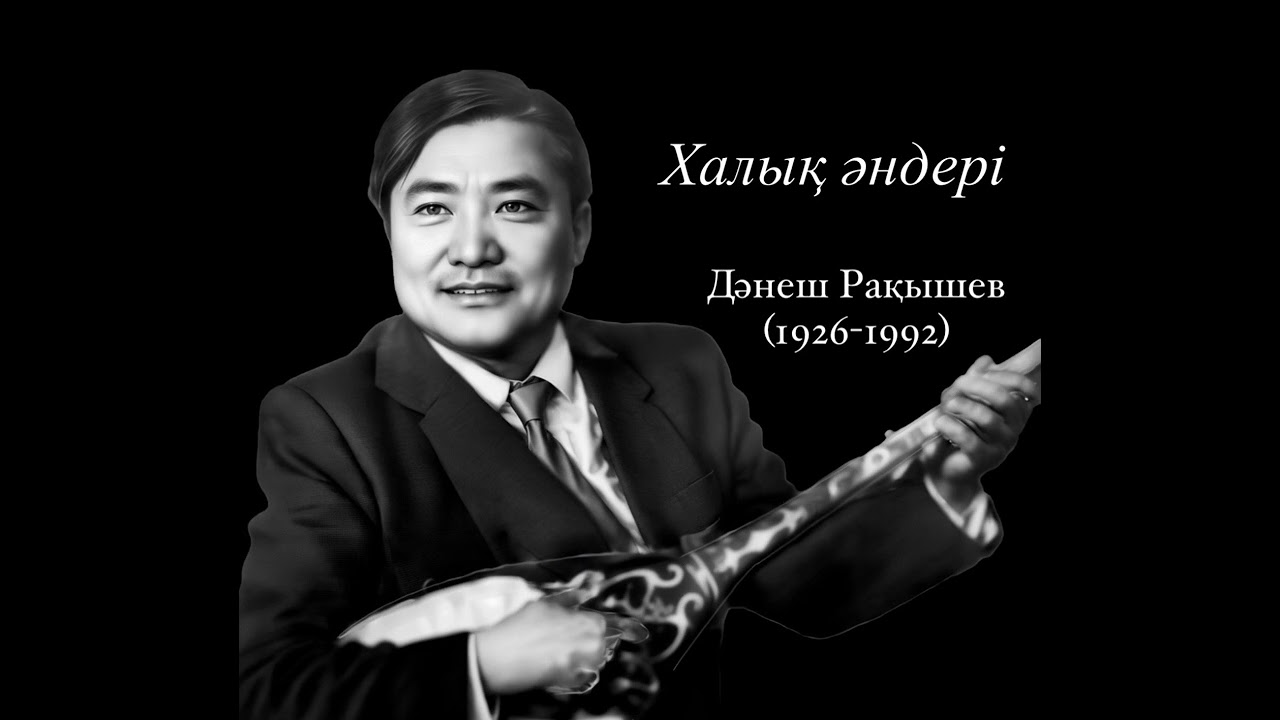 Дәнеш Рақышев. Халық әндері