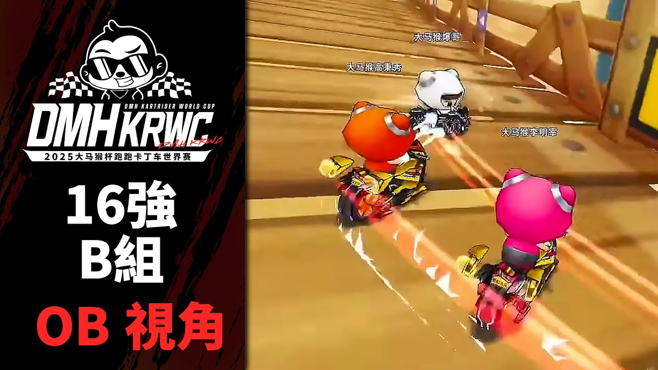 OB視角｜死亡之組1到8名競爭超激烈！｜16強B組《2025 大馬猴盃跑跑卡丁車世界賽》【爆哥Neal】