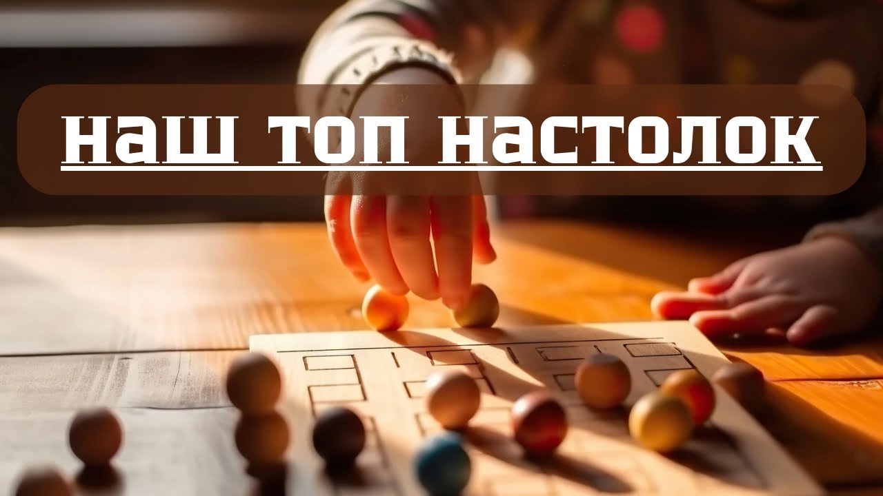 Настольные игры, в которые мы играли чаще других.