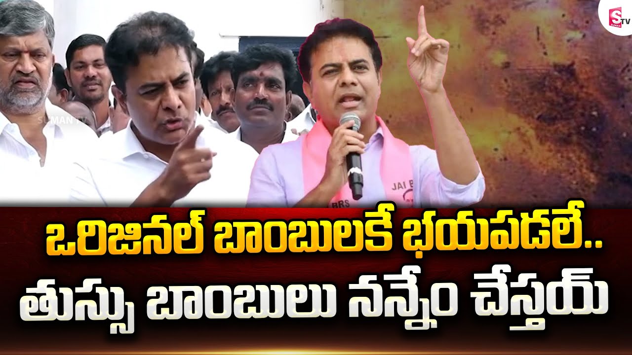 KTR Reacts On Minister Ponguleti Political Bomb | ఒరిజినల్ బాంబులకే భయపడలే | TS | Political Bomb