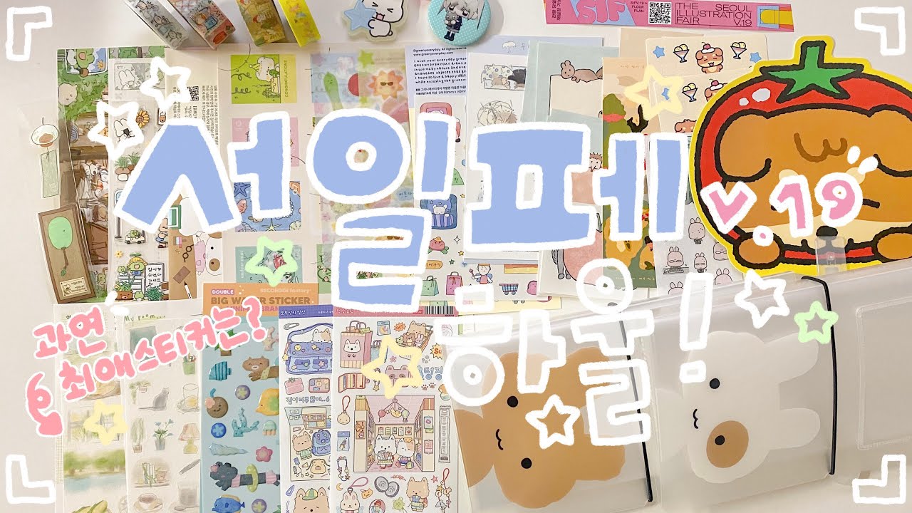 서일페 v.19 하울 🛍️ 일러스트페어는 항상 재밌다 🤍 새로운 취향 + 귀여운 스티커들 같이 봐요 🐰