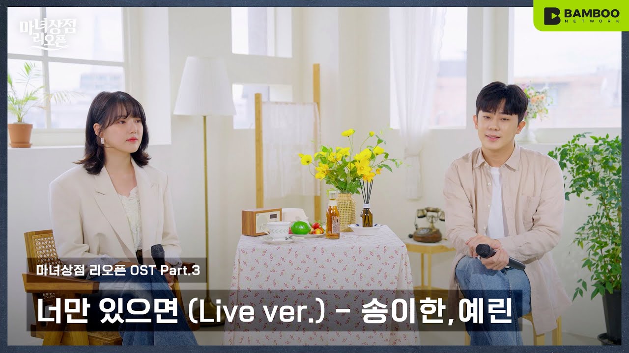 [선공개] 송이한(Song I Han), 예린(YERIN) – '너만 있으면' Live Clip | 웹드라마 마녀상점 리오픈 OST Part.3