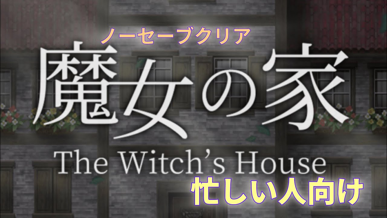 【ホラーゲーム】忙しい人向けの魔女の家＊動画スキップ用は概要欄にて＊