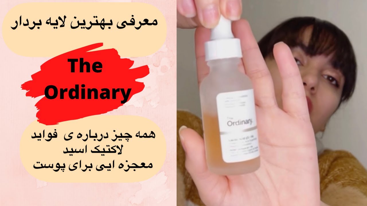 بهترین لایه بردار - همه چیز درباره ی فواید لاکتیک اسید ، معجزه ایی برای پوست-the Ordinary