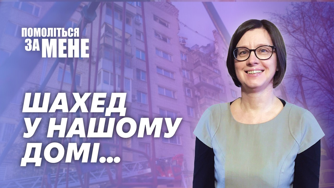 Вибух. Дім. І дивне збереження життя | Помоліться за мене