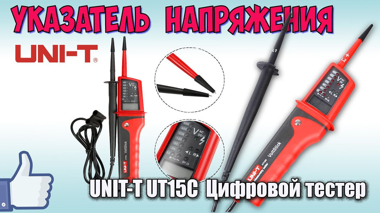 UNIT-T UT15C Цифровой тестер напряжения ♦ Полный обзор.