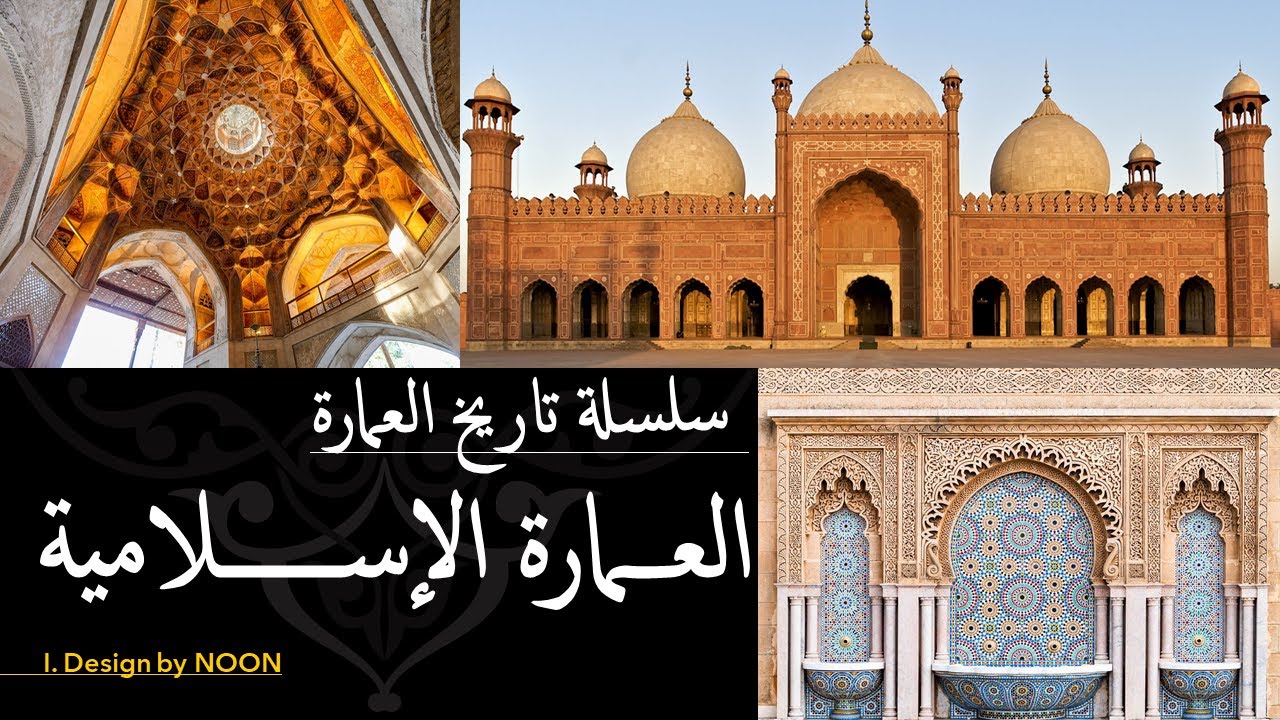 العمارة الإسلامية #عمارة #عمارة_إسلامية #الجامع_الأموي #ايا_صوفيا #الأندلس #الازهر_الشريف