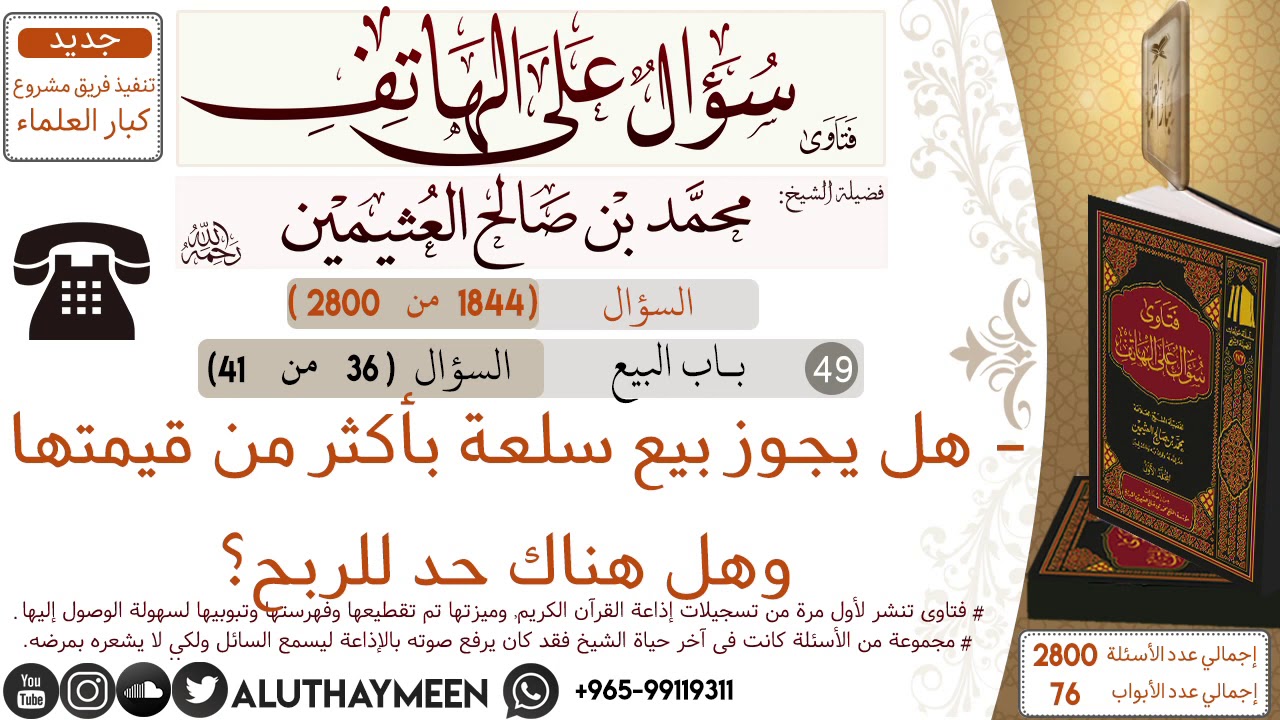 1844- هل يجوز بيع سلعة بأكثر من قيمتها وهل هناك حد للربح /سؤال على الهاتف 📞 /ابن عثيمين