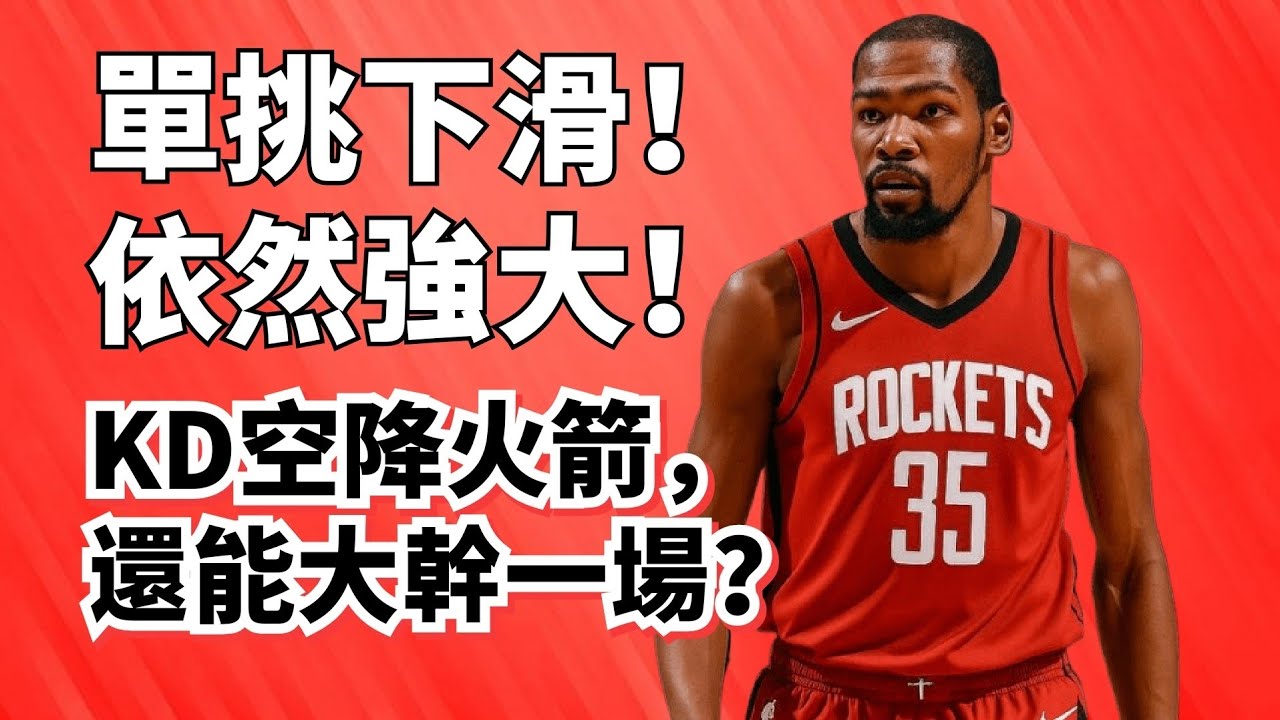 單挑打不動人！為何還是厲害？KD加盟火箭，到底行不行？#kevindurant