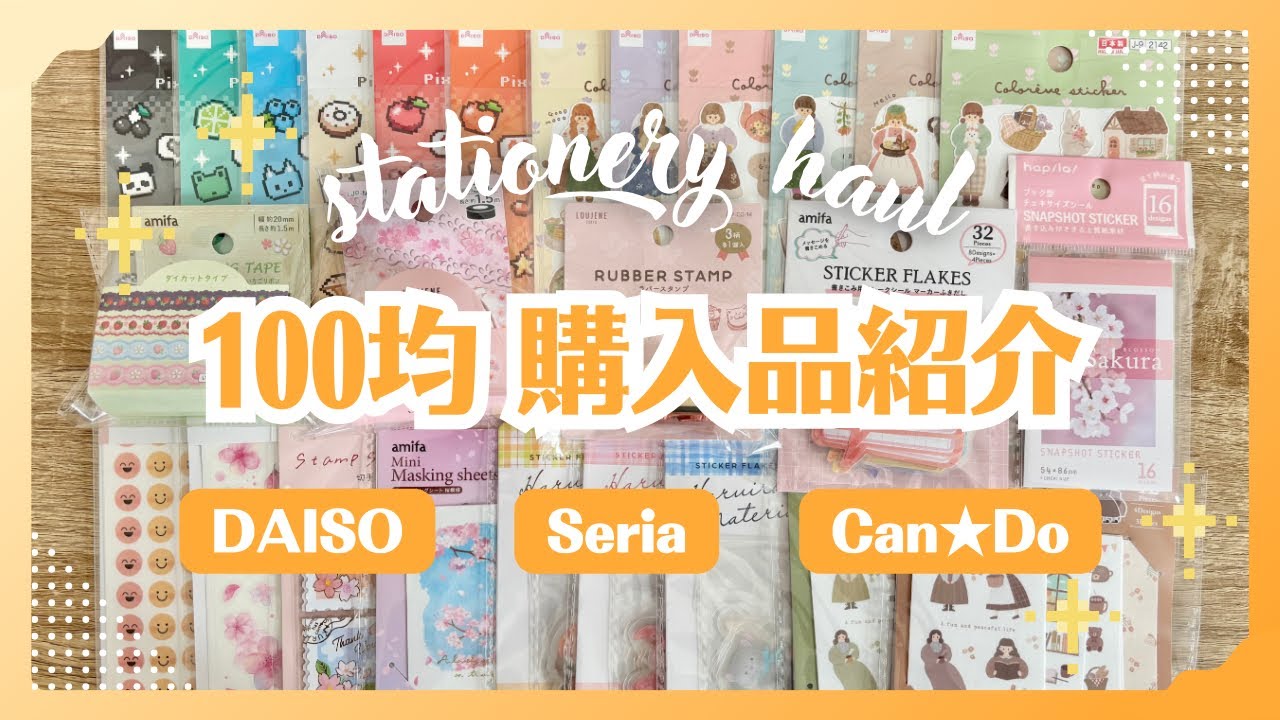 【100均】ダイソー、セリア、キャンドゥ購入品｜話題のシール＆春の新作たっぷり！ファイリングにおすすめのアイテムなど