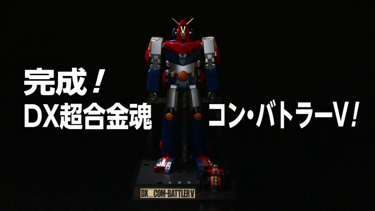 レッツコンバイン！「DX超合金魂 超電磁ロボ コン・バトラーV」変形合体ムービー