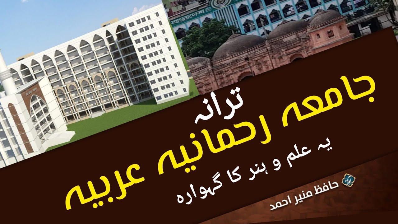 Superhit Tarana Jamia Rahmania Arabia | Ye Ilmo Hunar ka Gehwara | Hafiz Munir Ahmad