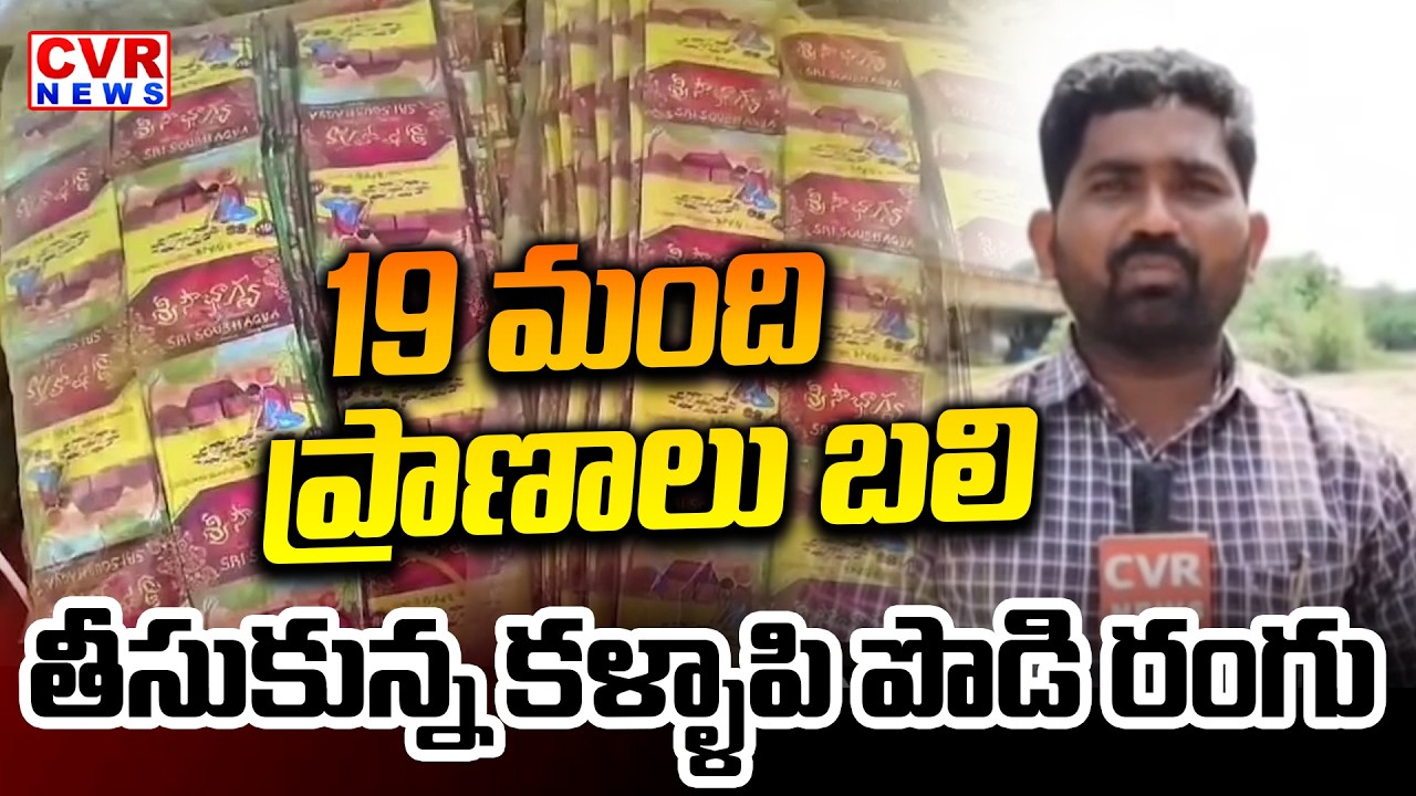కళ్ళాపి పొడి రంగుకు బలైన మరో వ్యక్తి | CVR Ground Report On Incident In Proddatur | CVR News