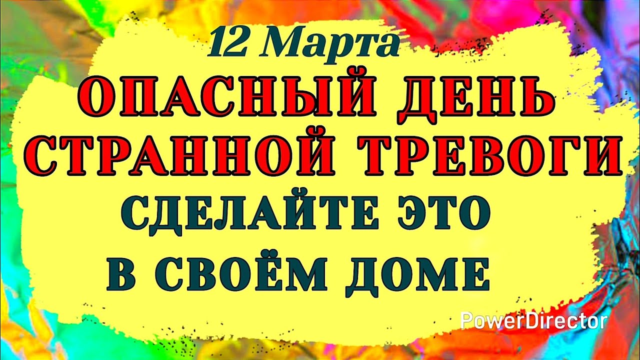 12 марта — День Прокопа. День когда появляется странная тревога.  #традиции #обряды #приметы