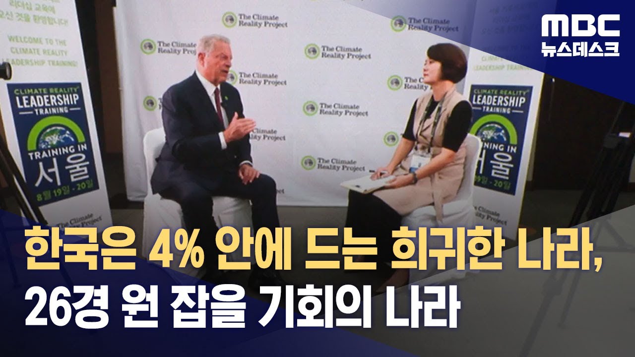 한국은 4% 안에 드는 희귀한 나라, 26경 원 잡을 기회의 나라 (2023.09.09/뉴스데스크/MBC)