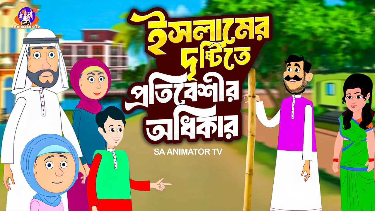 ইসলামের দৃষ্টিতে প্রতিবেশীর অধিকার-Neighbor's rights in the eyes of Islam -SA animator Tv