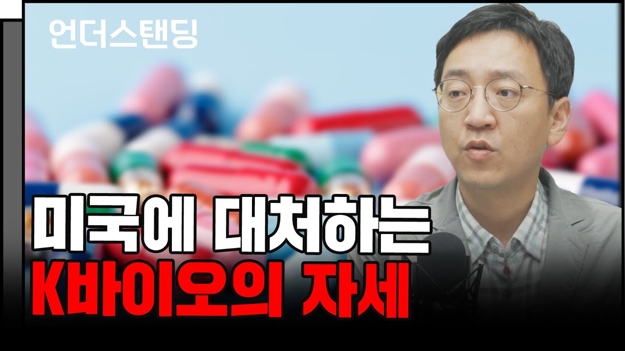 미국에 대처하는 K바이오의 자세 (삼프로TV 권순우 취재팀장)