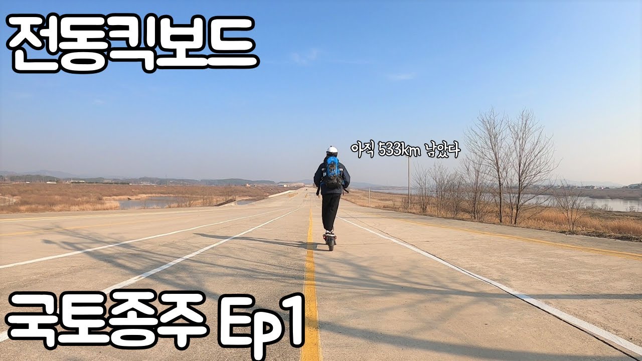 Ep1 전동킥보드 국토종주 인천에서 부산 633km 1일차~2일차 (아라서해갑문~강천보)