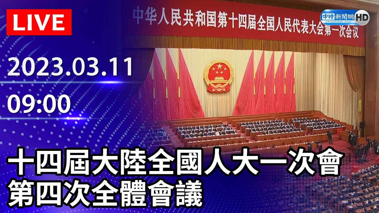 【LIVE直播】十四屆大陸全國人大一次會　第四次全體會議｜2023.03.11 
