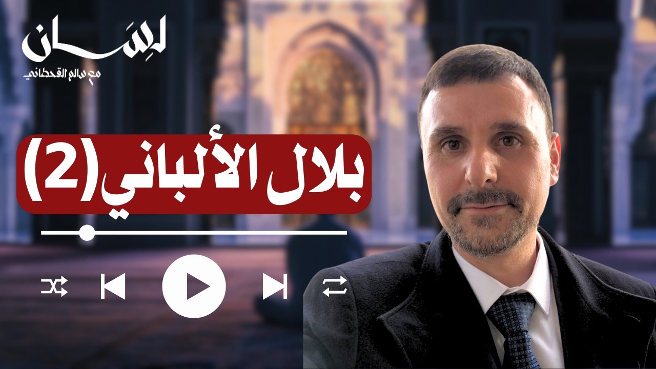 الحلقة 136 |  بلال الألباني  (2)