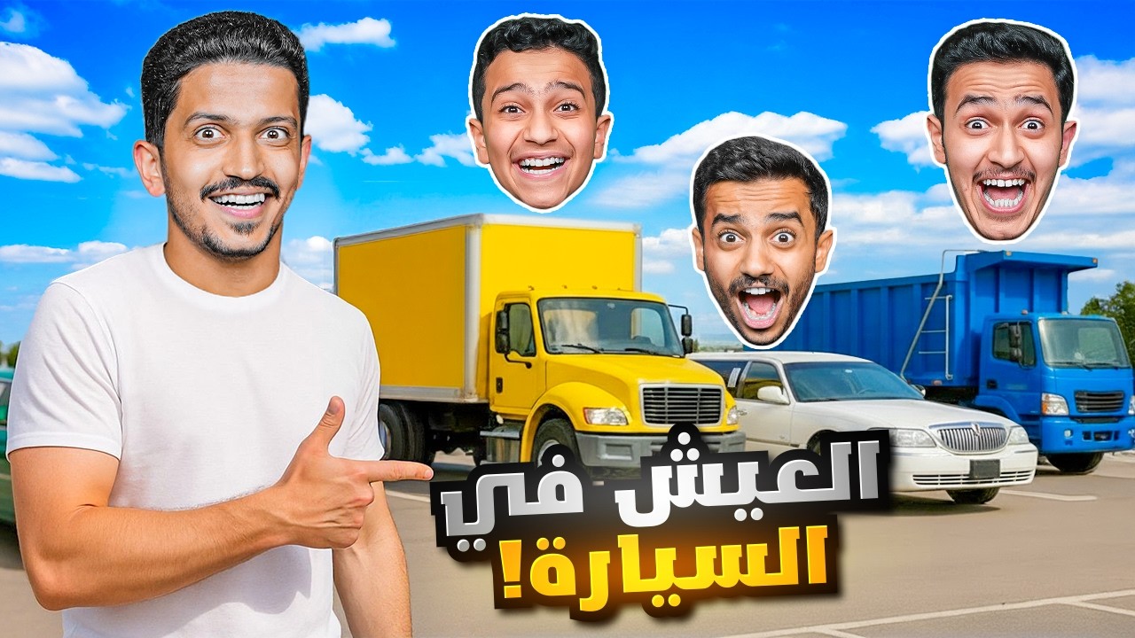 تحدي كل شخص يعيش في سيارة غريبة ( يوم كامل ) !!