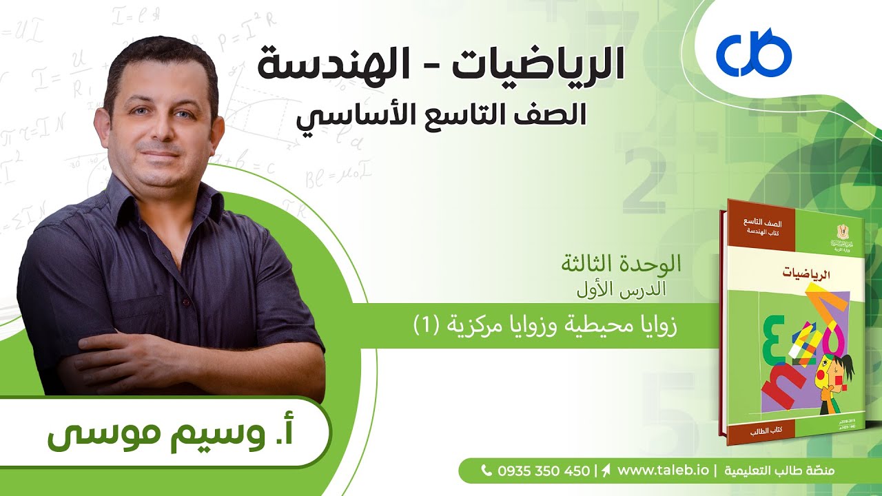 رياضيات،  هندسة،  الدرس الأول،  زوايا محيطية وزوايا مركزية (1)،  الوحدة الثالثة.  تاسع