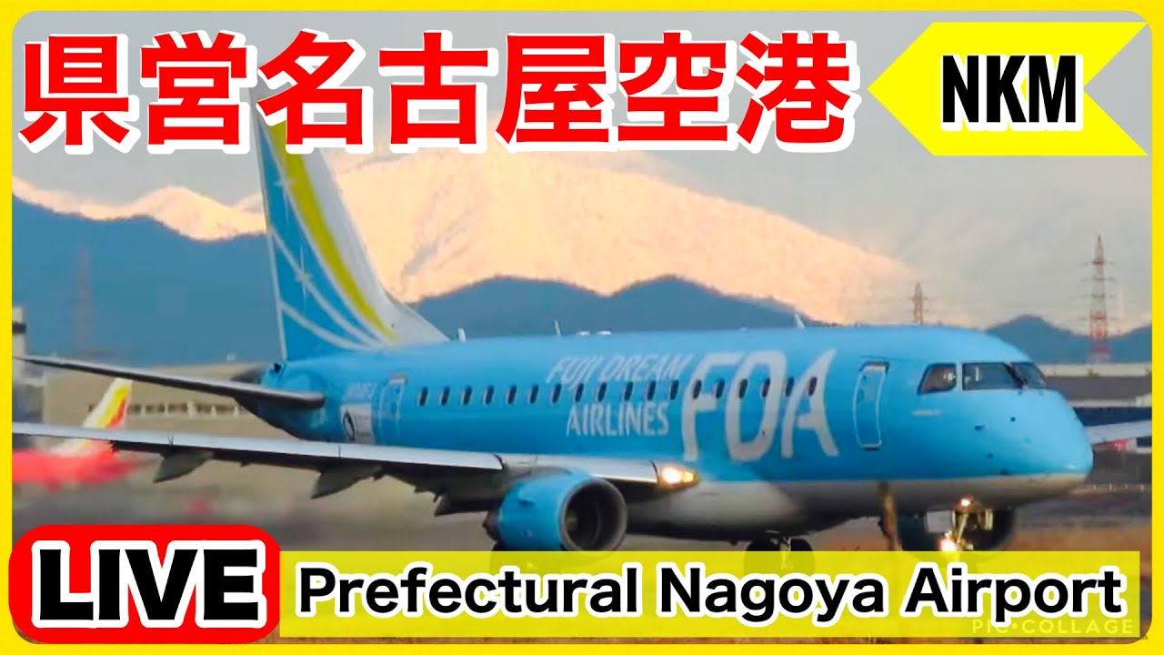 🔵県営名古屋空港ライブ（早朝のFDA出発便）『NKM』 2025.01,02