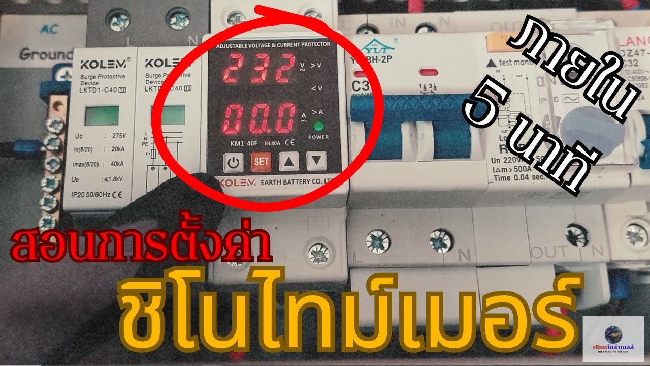 การตั้งค่าชิโนไทม์เมอร์ หรือ ตัวป้องกันไฟเกิน