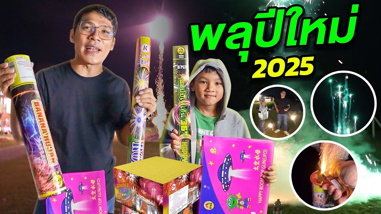 เล่นพลุปีใหม่ 2025 | CLASSIC NU